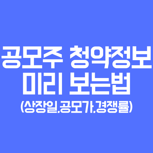 아이피오스탁, 38커뮤니케이션으로 공모가, 청약일, 상장일정, 공모주 일정 미리 확인하자 (IPO STOCK, IPO캘린더)