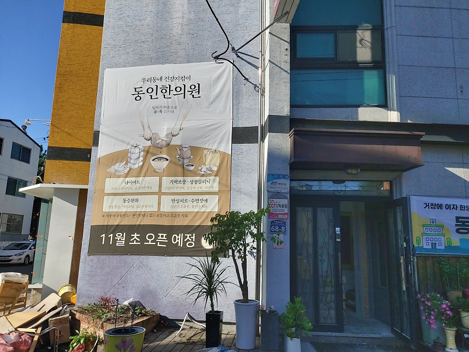 동인한의원 사진 3