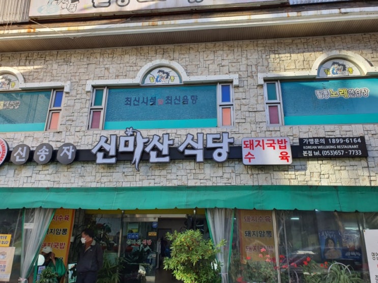  대구 대명동 국밥 맛집 '신마산 식당' 다녀오다