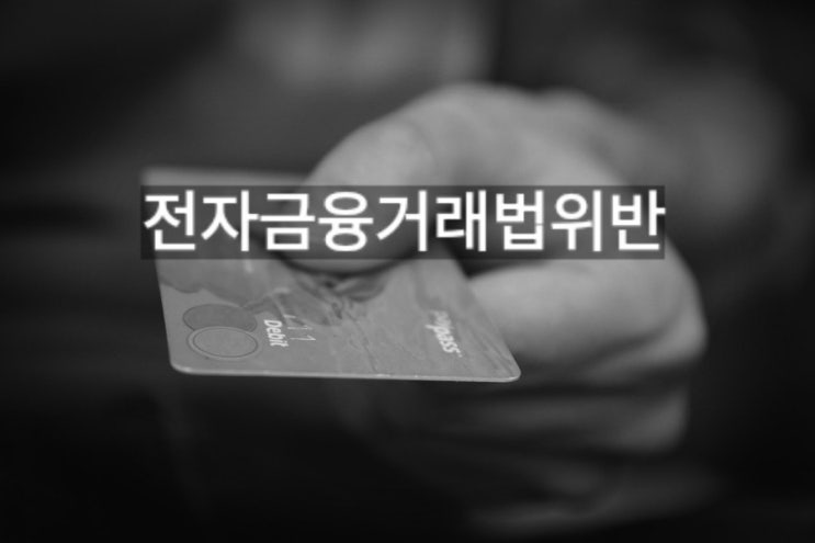 전자금융거래법위반 보이스피싱 대포통장 인출책혐의라면 전자금융거래법위반 보이스피싱 대포통장 인출책혐의라면