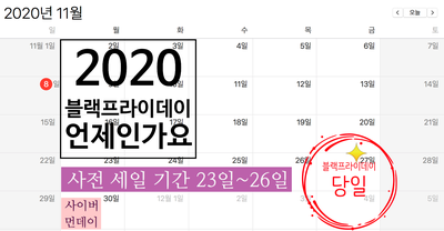  2020 블랙프라이데이 날짜와 준비물 모두 정리 *필수