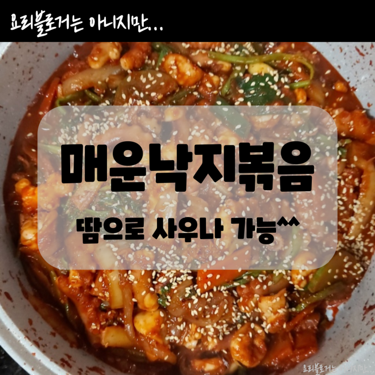 백종원낙지볶음 레시피보다 매운낙지볶음으로 감기 몰아내세요~ 백종원낙지볶음 레시피보다 매운낙지볶음으로 감기 몰아내세요~