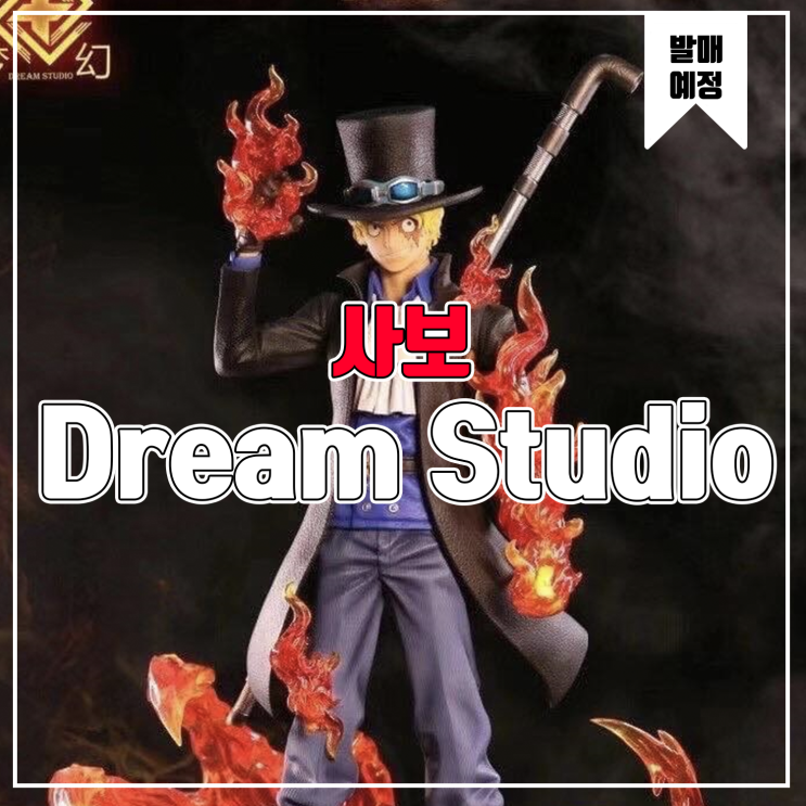  [레진 피규어 발매 예정] Dream Studio 원피스 혁명군 사보