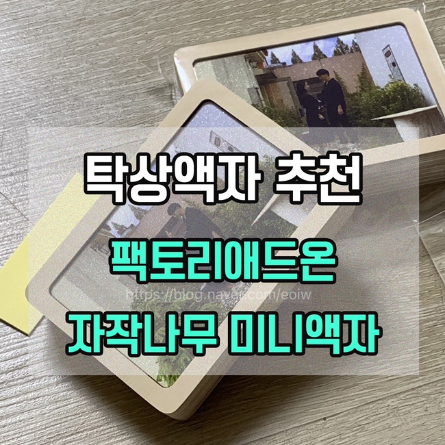  [탁상액자 추천] 팩토리애드온 자작나무 미니액자