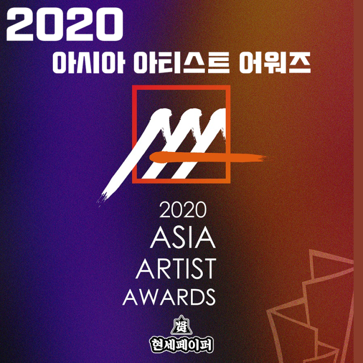 2020 AAA (아시아 아티스트 어워즈) 라인업 (아이돌 가수, 배우) 티켓오픈, 티켓팅, 투표, 온라인 스트리밍 일정 소개