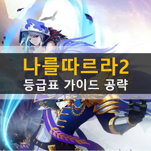 나를 따르라 2 등급표 리세마라 & 쿠폰 초보자 가이드 공략 나를 따르라 2 등급표 리세마라 & 쿠폰 초보자 가이드 공략