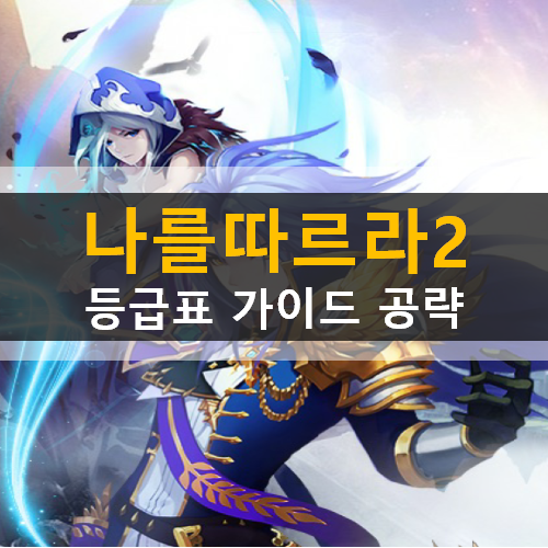 나를 따르라 2 등급표 리세마라 & 쿠폰 초보자 가이드 공략