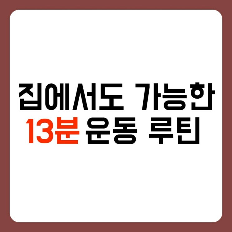 [홈트] 13분이면 충분한 땀샘 폭발 운동 feat. 버피와 스쿼트