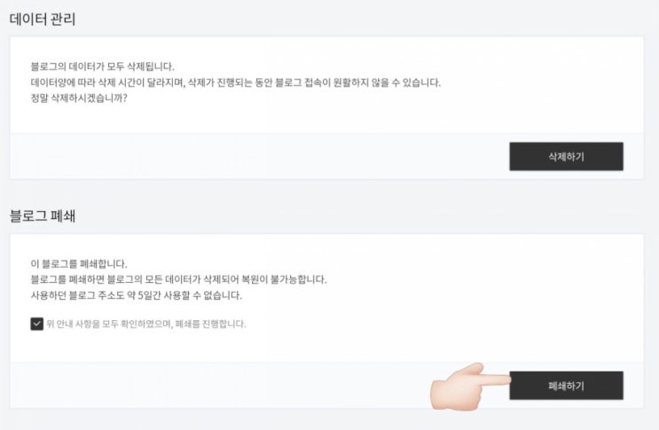  티스토리 블로그 삭제(폐쇄) 방법