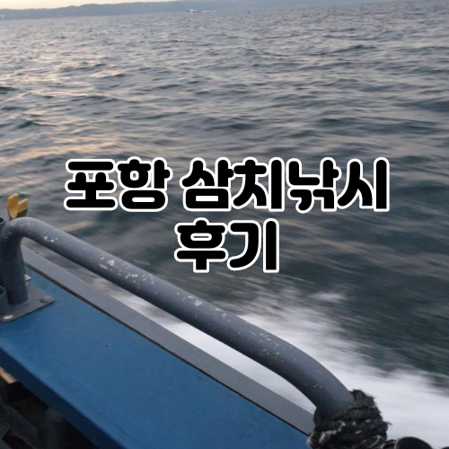  포항 삼치낚시 후기-방어, 킹덤호, 영일만항, 채비