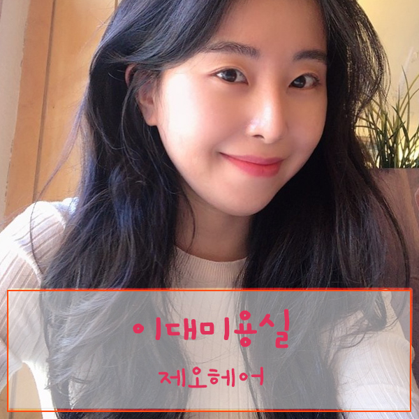  이대머리잘하는 미용실 “제오헤어 이대역점” - 여자긴머리펌 최강자 수민쌤이 있는 이대미용실!