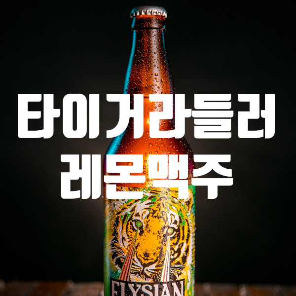  타이거라들러레몬, 안주로 트롤리베리향구미,성시경추천젤리,뉴 트롤리나이트크롤러즈 젤리