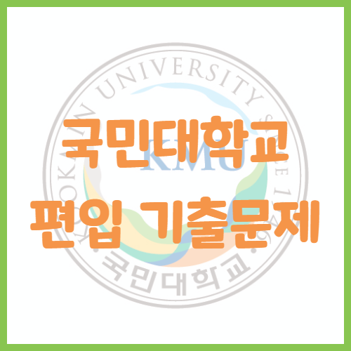  2020년 국민대학교 편입영어 기출문제 난이도 어느정도일까?
