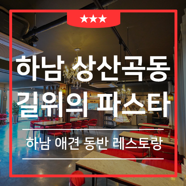 하남 스타필드 맛집 애견동반 레스토랑 길위의 파스타 (feat.하남 근교 애견동반카페 )