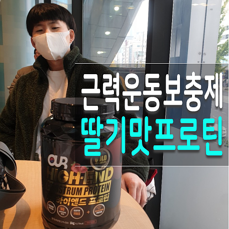  실내암벽등반 할때 맛있는 아워헬씨마켓 프로틴 추천