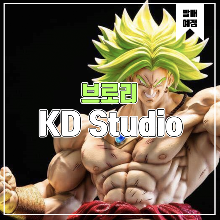 [레진 피규어 발매 예정] KD Studio 드래곤볼 슈퍼사이어인 브로리