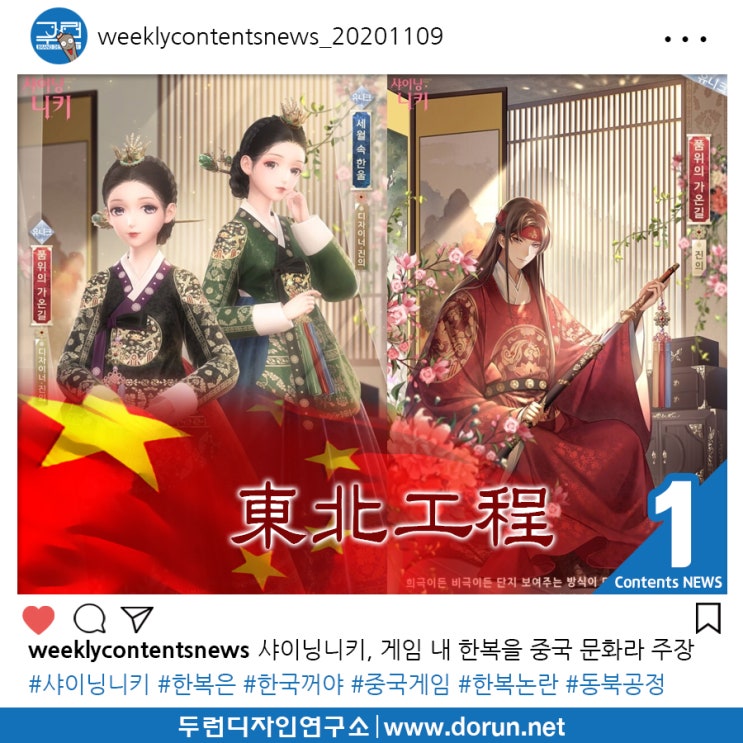 2020년 11월 2주차 콘텐츠 카드뉴스#1-샤이닝니키, 게임 내 한복을 중국 문화라는 주장 끝에 한국 서비스 전격 중단 2020년 11월 2주차 콘텐츠 카드뉴스#1-샤이닝니키, 게임 내 한복을 중국 문화라는 주장 끝에 한국 서비스 전격 중단
