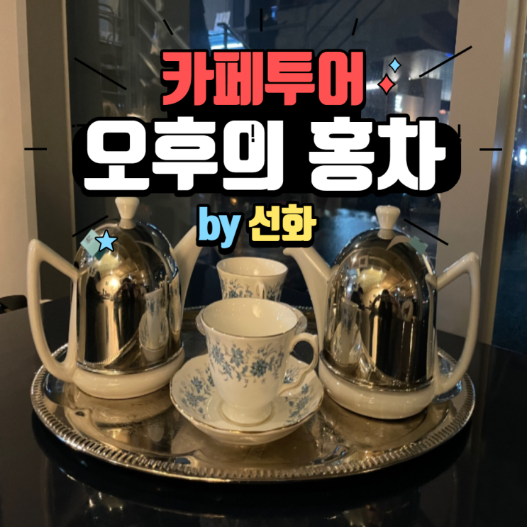  부산 광안리카페 뷰 좋은 카페, 광안리맛집으로 추천하는 오후의 홍차