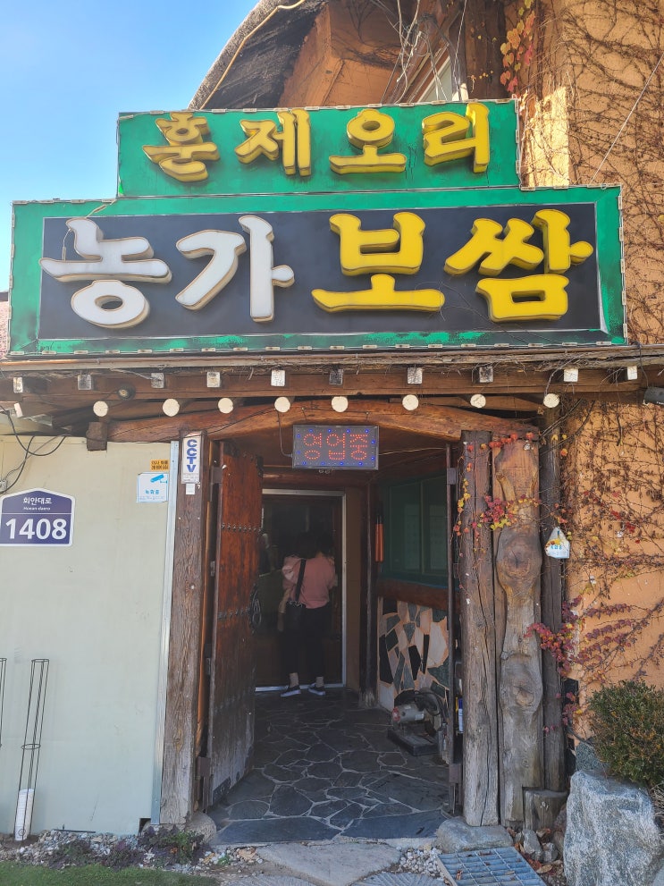 보쌈정식 6천원하는 훈제오리 농가보쌈에 다녀왔어요. 서울근교 맛집 내돈내산 후기