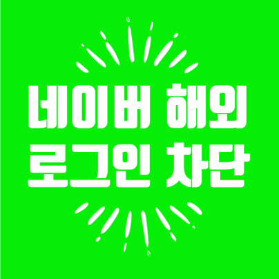  이것까지 해줘야 네이버 해외로그인 차단 완벽해요