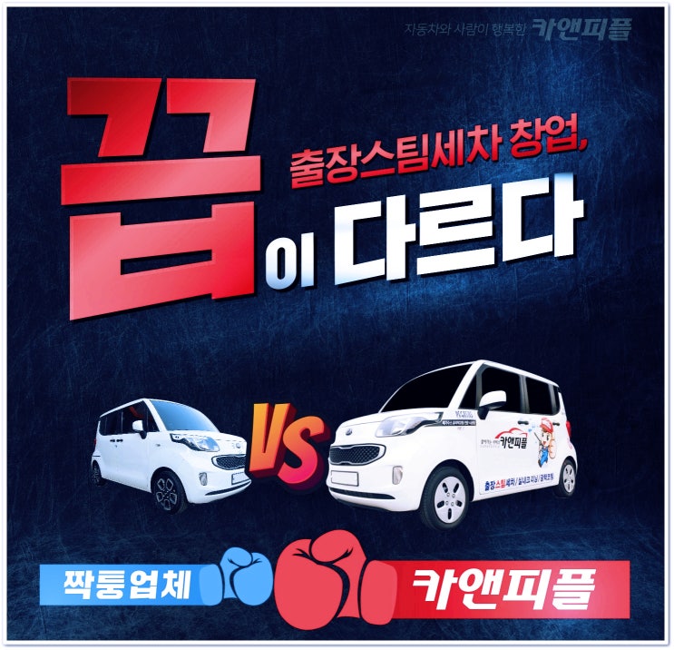  소자본 무점포 1인 창업 알아보신다면?(ft.카앤피플의 출장스팀세차)