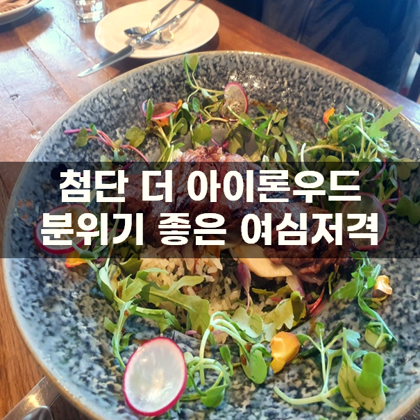 첨단 더아이론우드 브런치 파스타 맛집 여심저격 레스토랑