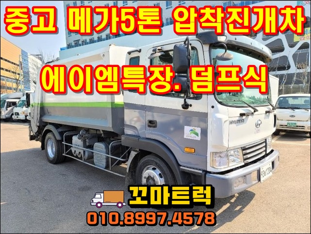  중고5톤압착진개차 덤프식 진개차 매매 시세