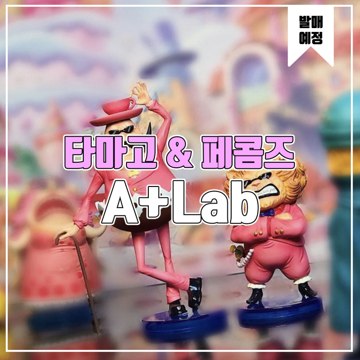  [레진 피규어 발매 예정] A+Lab Studio 빅맘 패밀리 타마고 남작&페콤즈