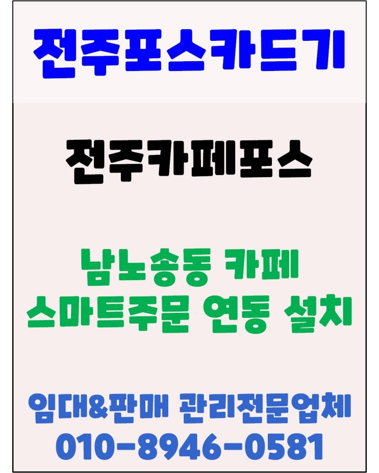  전주포스 전주스마트주문 전주카페포스 전주남노송동 피버앤타임 스마트주문 연동설치