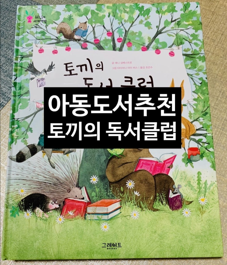  <아동도서추천> 토끼의 독서클럽