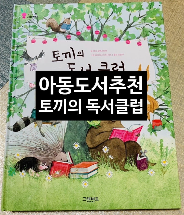 &lt;아동도서추천&gt; 토끼의 독서클럽