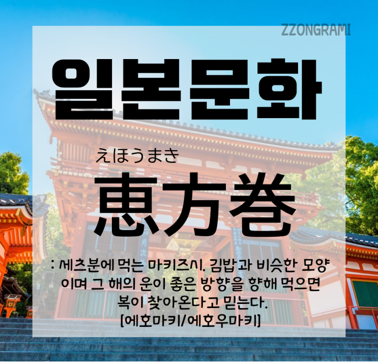  [일본어 공부] 일본 문화 : 세츠분에 먹는 '에호마키(:恵方巻)', 일본의 김밥?!