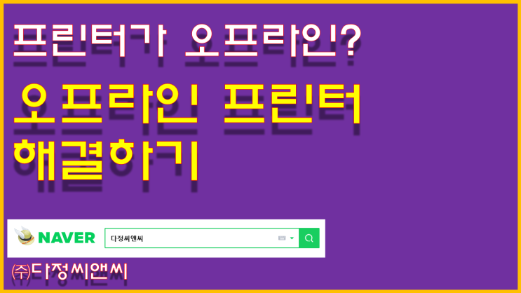  [오프라인 프린터? 출력 불가 증상 해결하기]