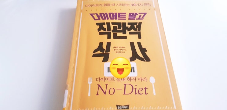  다이어트 말고 직관적 식사 다이어트가 힘들 때 시작하는 10가지 원칙