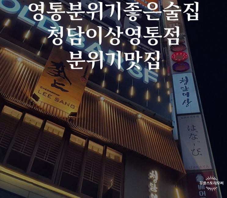  영통이자카야맛집분위기좋은술집청담이상영통점