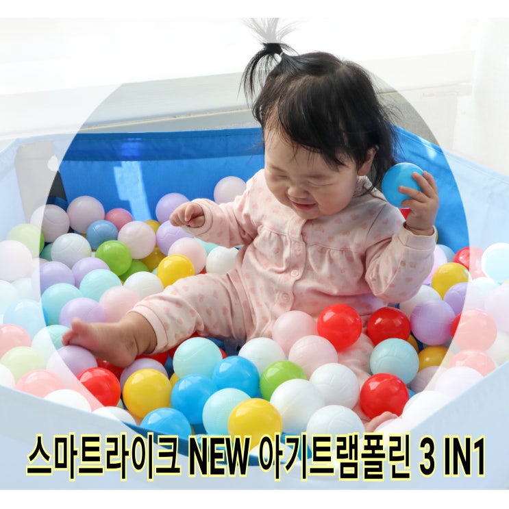  아기트램폴린 뉴 스마트라이크 볼풀장 9개월아기도 좋아해