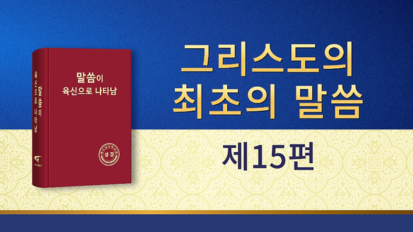  전능하신 하나님 말씀 낭송 듣기＜그리스도의 최초의 말씀ㆍ제15편＞