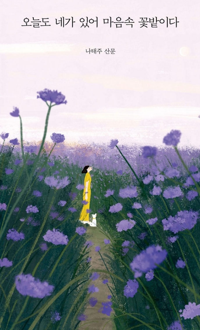 [독후감/사진] 오늘도 네가 있어  마음속 꽃밭이다 - 나태주 작가(+페이퍼플라워, 꽃그림)