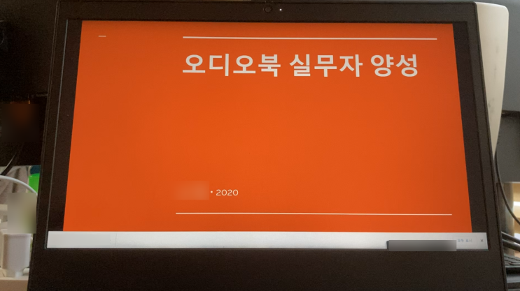  오디오북 실무자 강의를 듣다