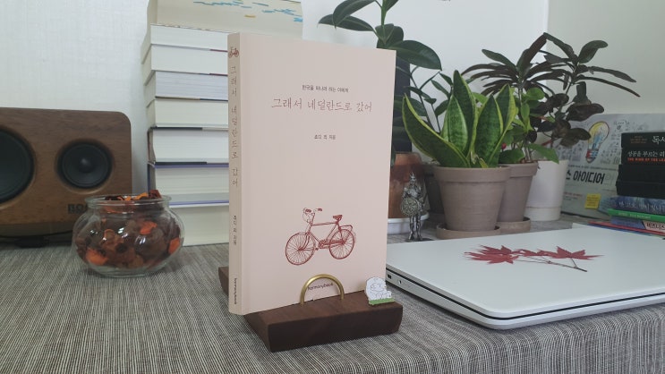  20-32 (책 리뷰) 그래서 네덜란드로 갔어