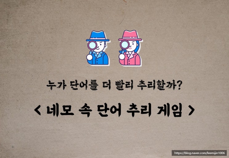  QR코드를 활용한 <네모 속 단어 추리 게임>