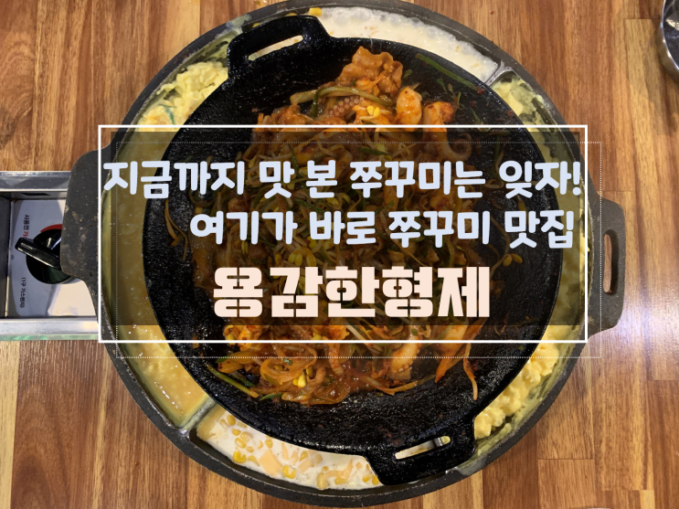 [광주신창동맛집/광주신창동쭈꾸미맛집] 신창동용감한형제, 차별화된 반찬 구성으로 맛있는 쭈꾸미 맛 봐요