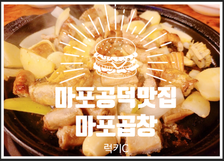 쫄깃한 소곱창 - 마포곱창