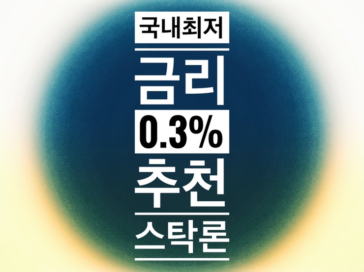  국내에서 가장 저렴한 0.3%금리의 추천 스탁론, 놓치면 후회!