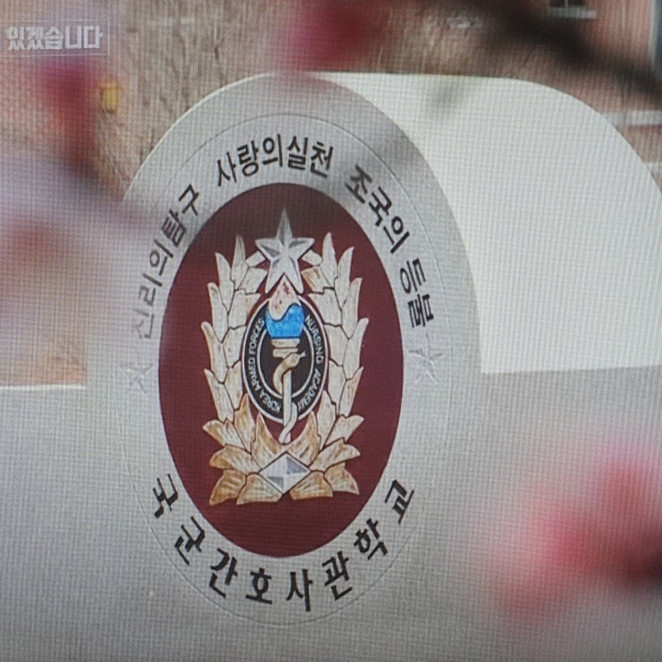  국군간호사관학교 수시 정시 간호장교 경쟁률 모집요강