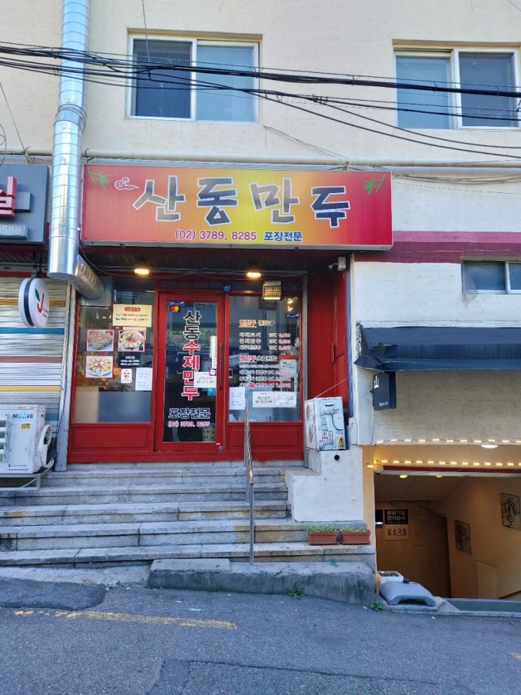  [용산-후암동]산동만두 후암동맛집인정!