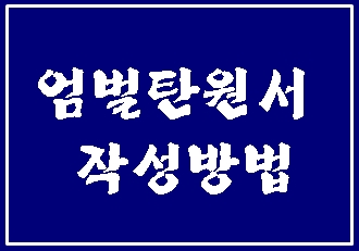  엄벌탄원서 양식과 예시 그리고 작성방법에 대하여