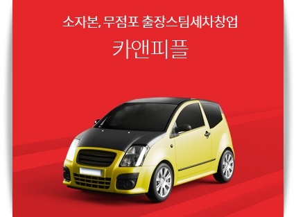  소자본,무점포 남 녀 상관없이 누구나 할수 있는 출장스팀세차창업!(feat.카앤피플&창업비용지원)