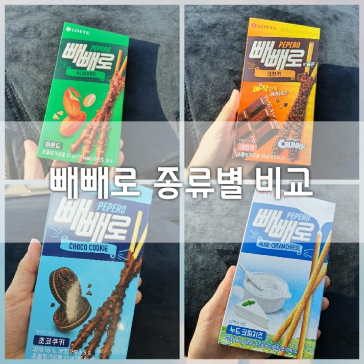  롯데 빼빼로 종류별로 후기(아몬드, 크런키, 누드크림치즈, 초코쿠기)