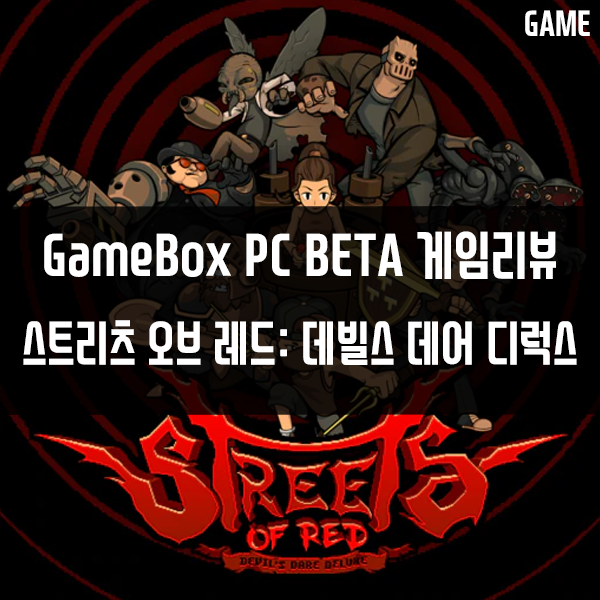 GameBox PC버전 콘솔게임추천 4편 스트리츠 오브 레드: 데빌스 데어 디럭스 GameBox PC버전 콘솔게임추천 4편 스트리츠 오브 레드: 데빌스 데어 디럭스